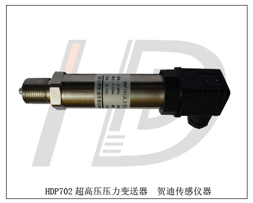 河南高壓設(shè)備專用高壓力變送器/傳感器