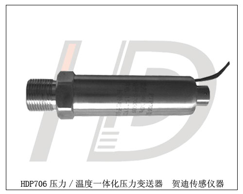 HDP706壓力/溫度一體化變送器，既可以測壓力，又可以測溫度