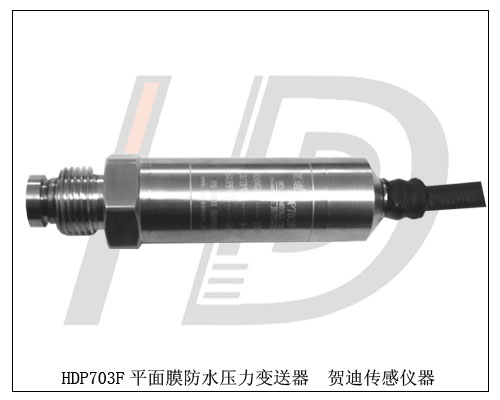 HDP703F平面膜防水壓力變送器，防水質量好