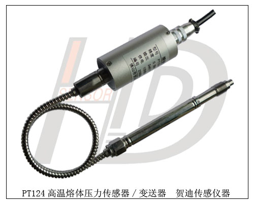 那個廠家生產(chǎn)的比較好的高溫熔體壓力傳感器/變送器