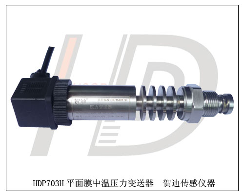 高溫粘稠介質(zhì)平面膜壓力變送器，高溫瀝青型變送器
