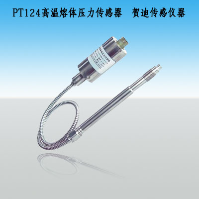 最規(guī)模的聚脂機(jī)械設(shè)備高溫溫熔體壓力變送器集團(tuán)