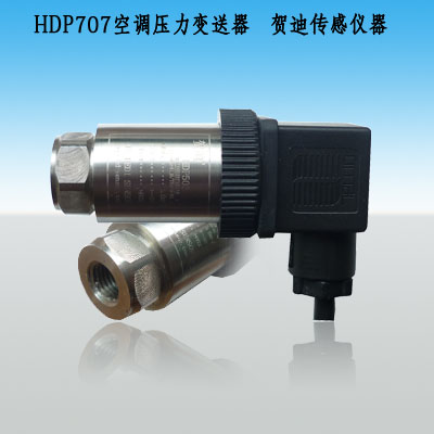 HDP707空調(diào)壓力變送器-內(nèi)螺紋7/16UNF機(jī)械接口