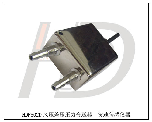 奧林匹克合作產(chǎn)品HDP802D正負(fù)壓壓力變送器