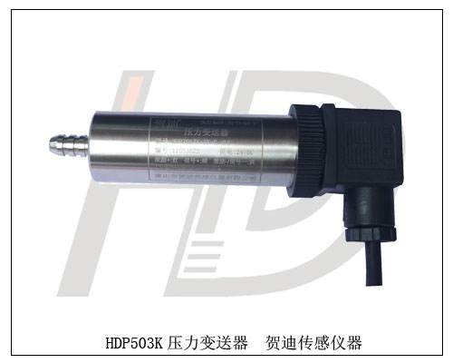 五一大促銷大優(yōu)惠的HDP503K快速接頭型壓力變送器