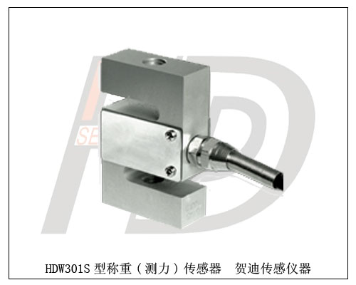 廠家特價(jià)優(yōu)惠HDW301S型稱重傳感器