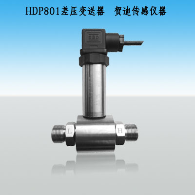 兩管道差壓傳感器，兩管道差壓變送器