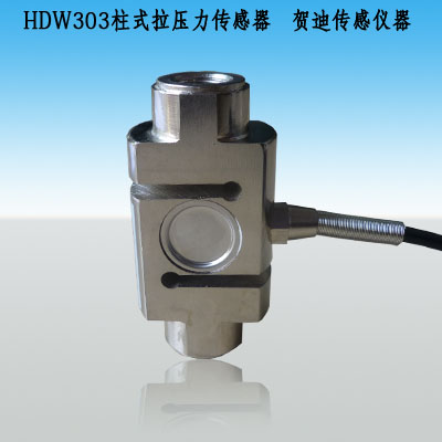 HDW303S拉力傳感器，測(cè)力傳感器