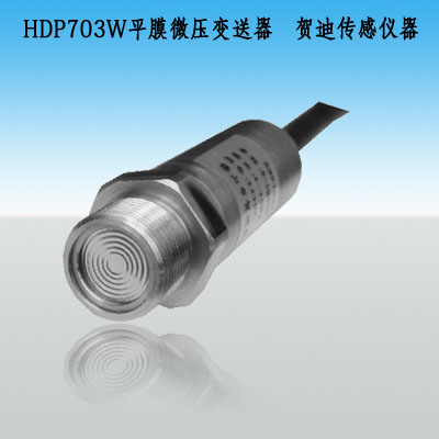 HDP703W平膜微壓壓力變送器