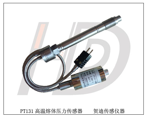 PT131高溫熔體壓力傳感器