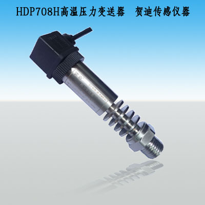 駐馬店HDP708H中高溫微壓傳感器(中高溫微壓變送器)