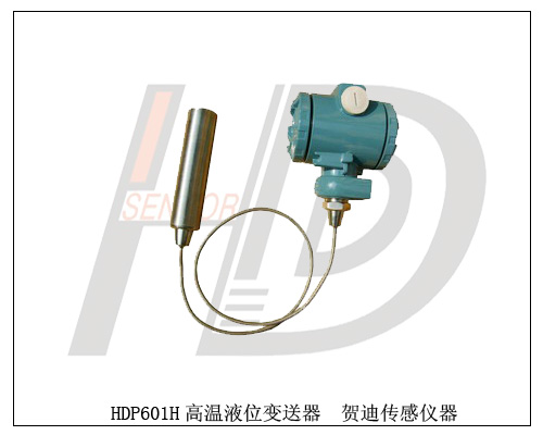 介質(zhì)溫度: 0～350℃HDP601H高溫液位變送器
