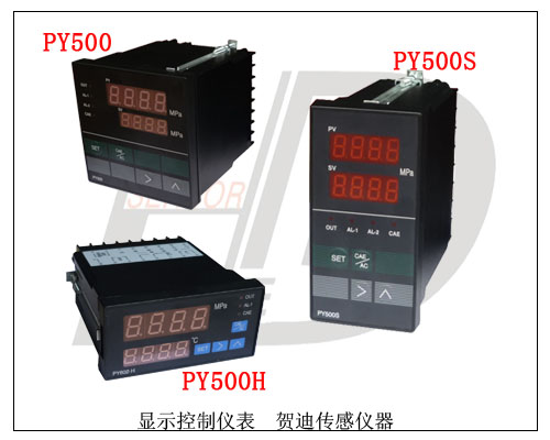 PY500PY500HPY500S智能數(shù)字壓力顯示/控制儀表
