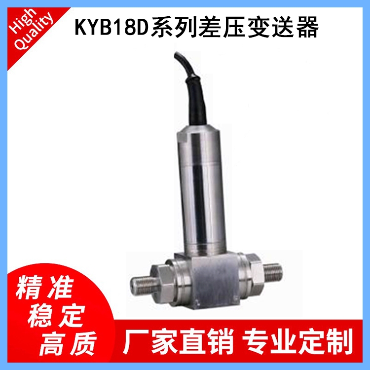 KYB18D系列差壓變送器適用于管道及爐膛差壓測(cè)量、煙塵治理、風(fēng)機(jī)設(shè)備等