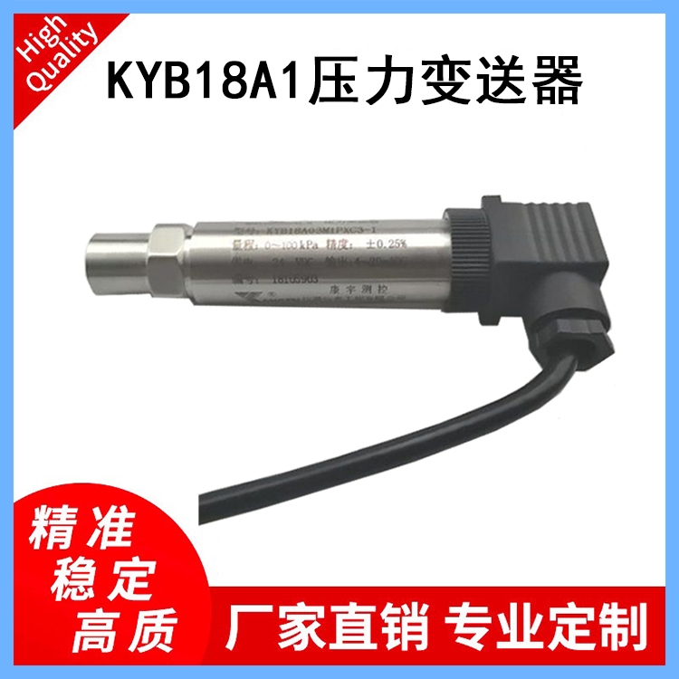 KYB18A1壓力變送器適用于各種設(shè)備配套壓縮機(jī)、壓力變送器