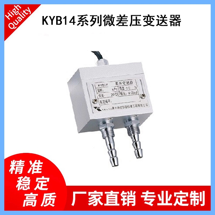  標準型壓力變送器KYB14微差壓力變送器醫(yī)療器械設(shè)備配套