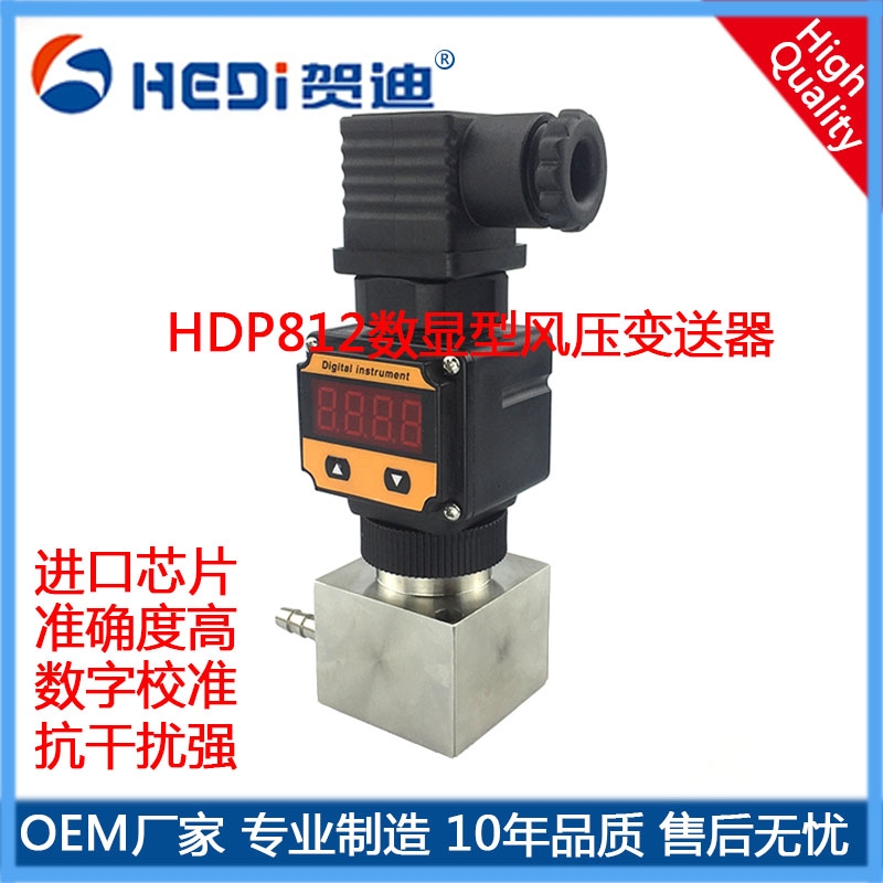 HDP801系列通用型差壓變送器|差壓傳感器|高溫壓差傳感器|數(shù)顯差壓變送器，專業(yè)生產(chǎn)廠家