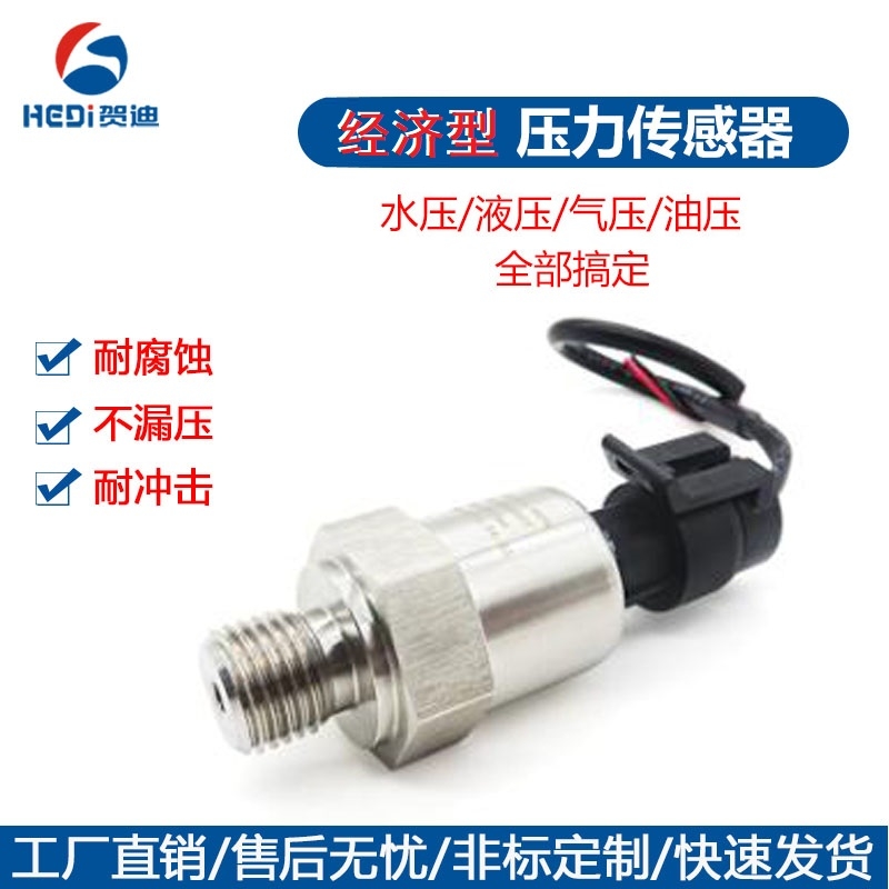 HDP902經(jīng)濟型壓力傳感器適用于汽車空壓機空調(diào)變頻水泵等介質的壓力測量