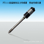 測(cè)高溫熔體壓力的傳感器(變送器)